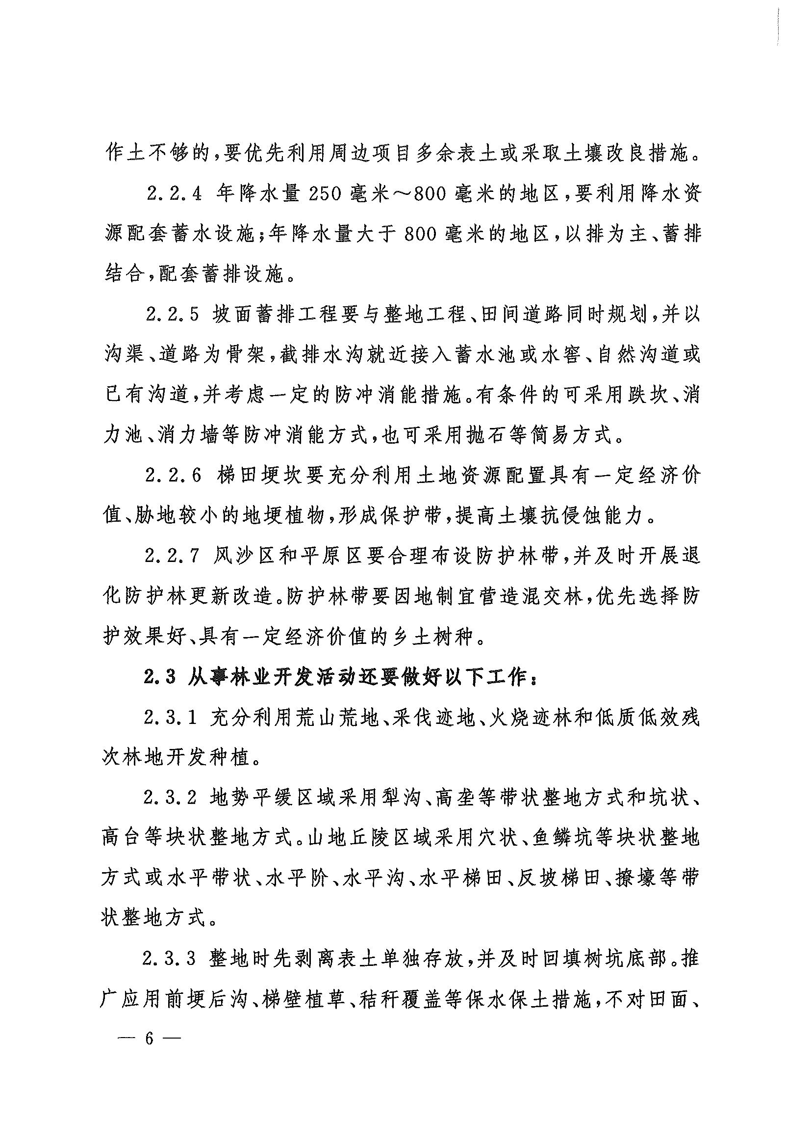 （水保監(jiān)督〔2023〕33號）水利部水土保持司關(guān)于印發(fā)農(nóng)林開發(fā)活動(dòng)水土流失防治導(dǎo)則（試行）的通知_頁面_06.png