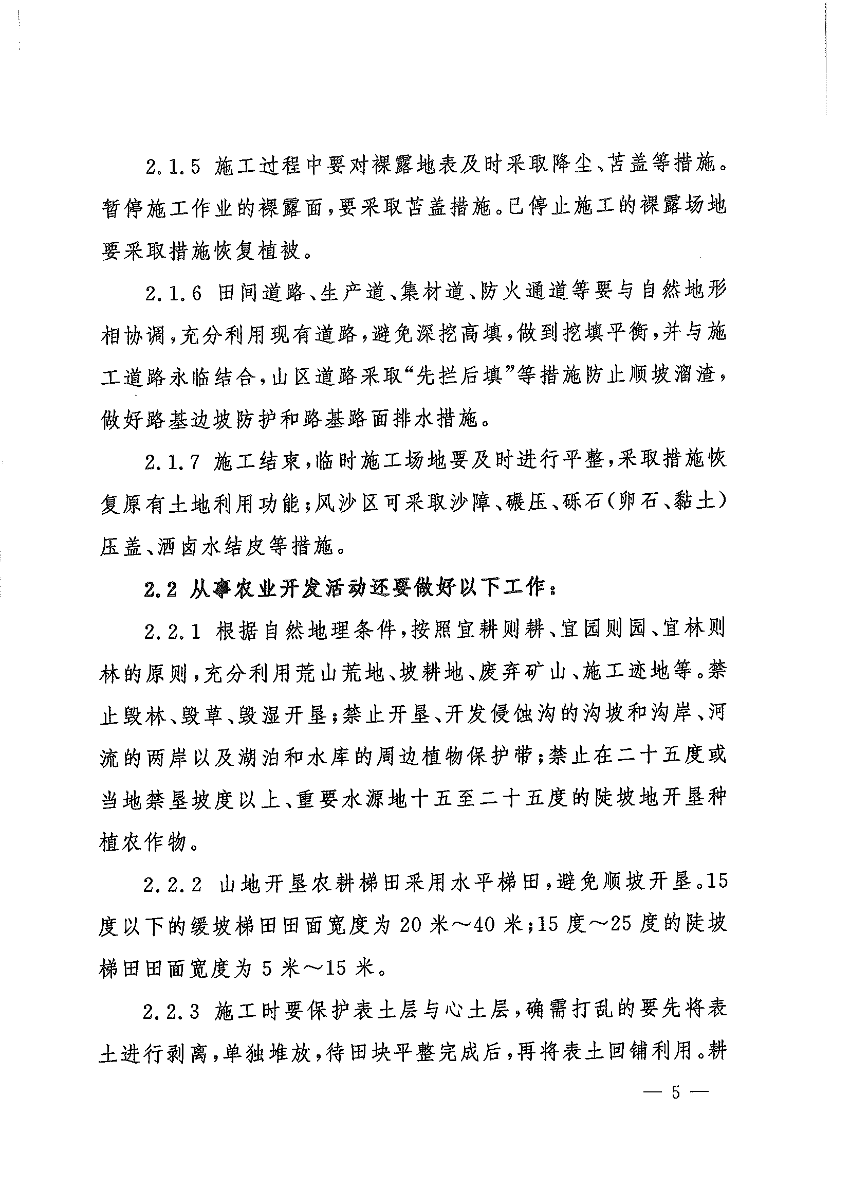 （水保監(jiān)督〔2023〕33號）水利部水土保持司關(guān)于印發(fā)農(nóng)林開發(fā)活動(dòng)水土流失防治導(dǎo)則（試行）的通知_頁面_05.png