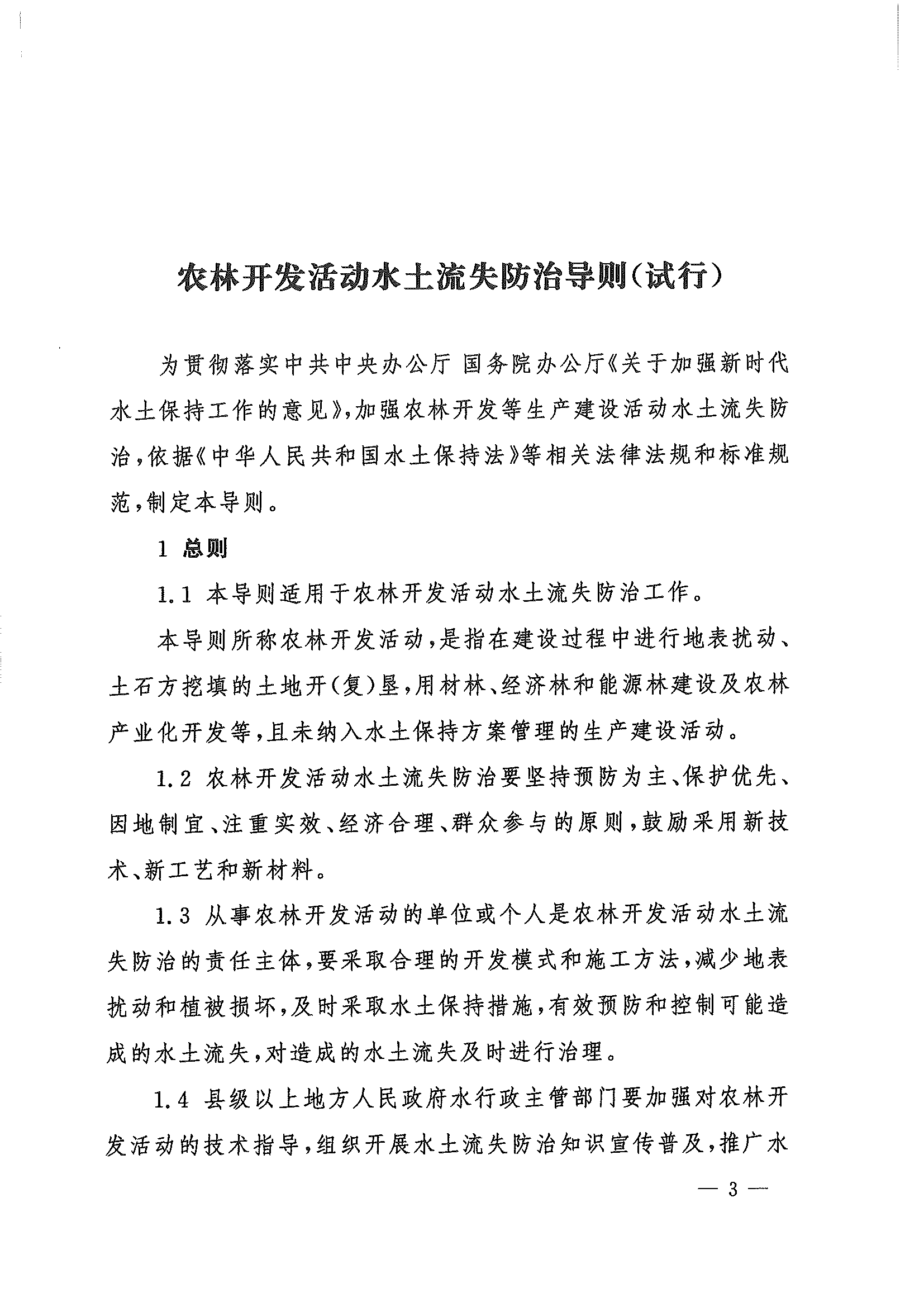 （水保監(jiān)督〔2023〕33號）水利部水土保持司關(guān)于印發(fā)農(nóng)林開發(fā)活動(dòng)水土流失防治導(dǎo)則（試行）的通知_頁面_03.png