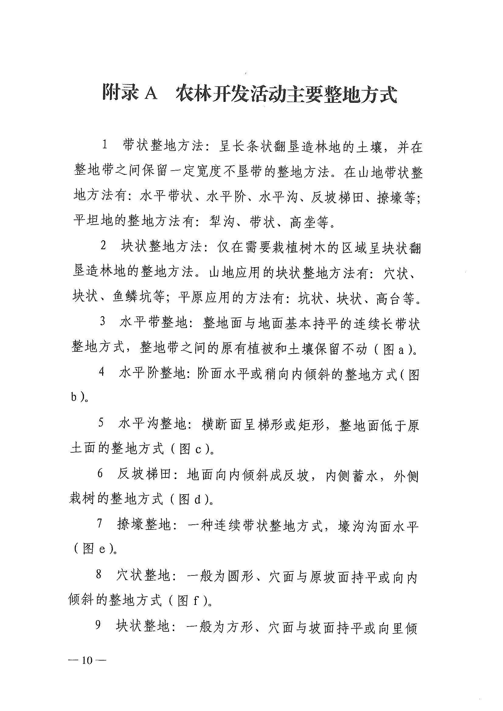 （水保監(jiān)督〔2023〕33號）水利部水土保持司關(guān)于印發(fā)農(nóng)林開發(fā)活動(dòng)水土流失防治導(dǎo)則（試行）的通知_頁面_10.png