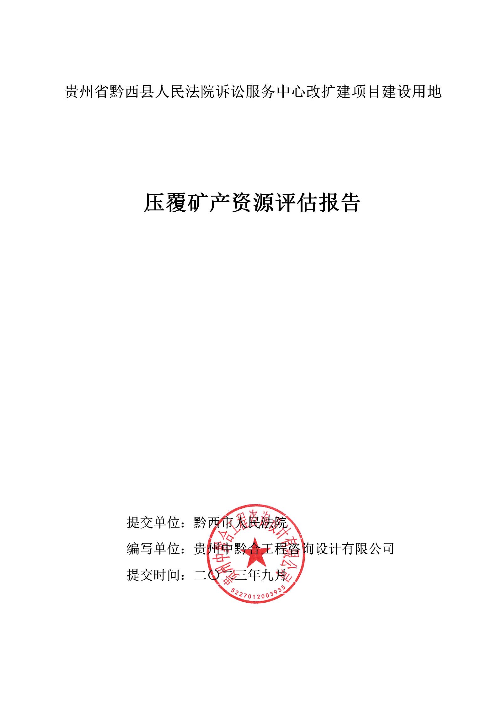 貴州省黔西縣人民法院訴訟服務中心改擴建項目建設用地壓覆礦產資源評估報告_01.jpg