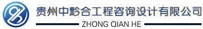 貴州中黔合工程咨詢(xún)?cè)O(shè)計(jì)有限公司